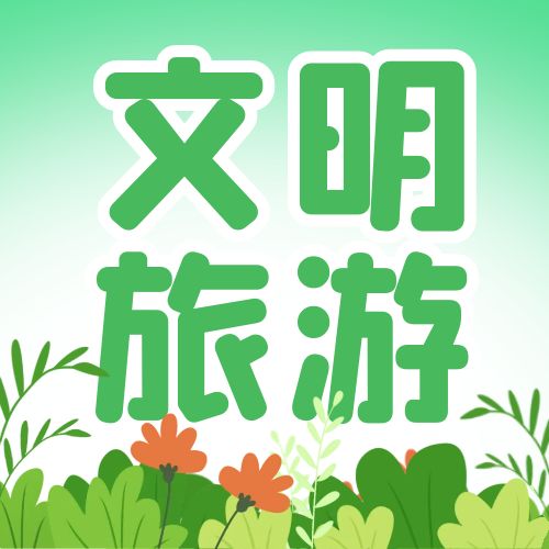 文明旅游.jpg